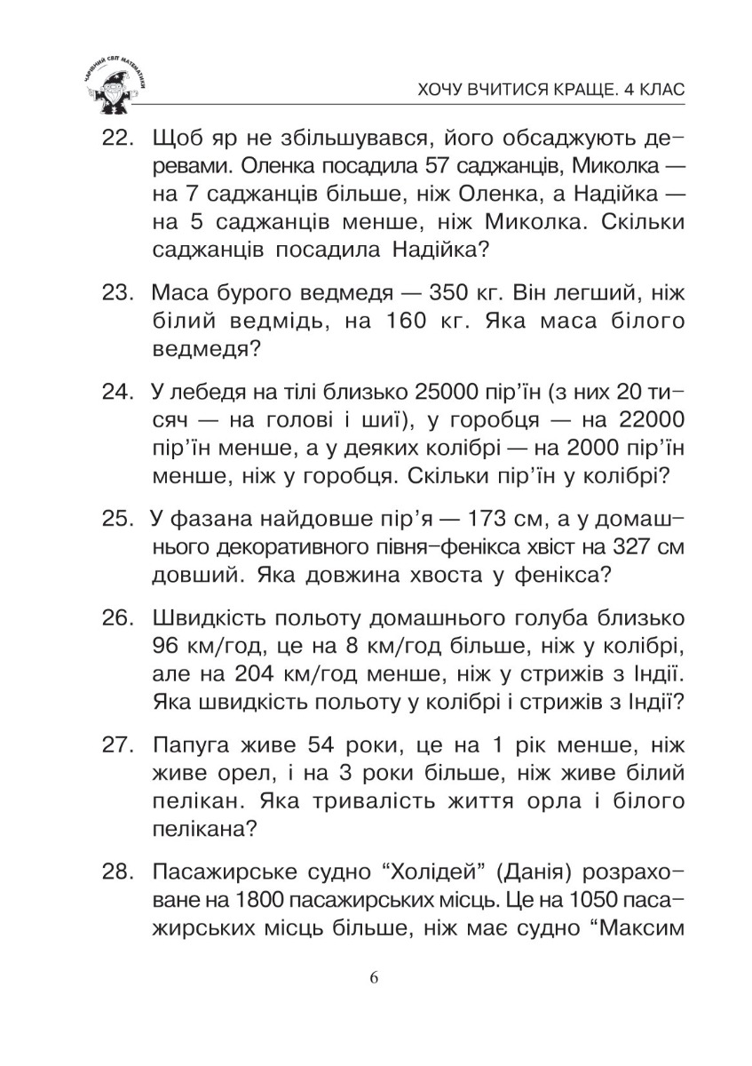 [object Object] «Математика. 4 клас. 1000 задач. Збірник. НУШ», автор Марк Беденко - фото №6 - миниатюра