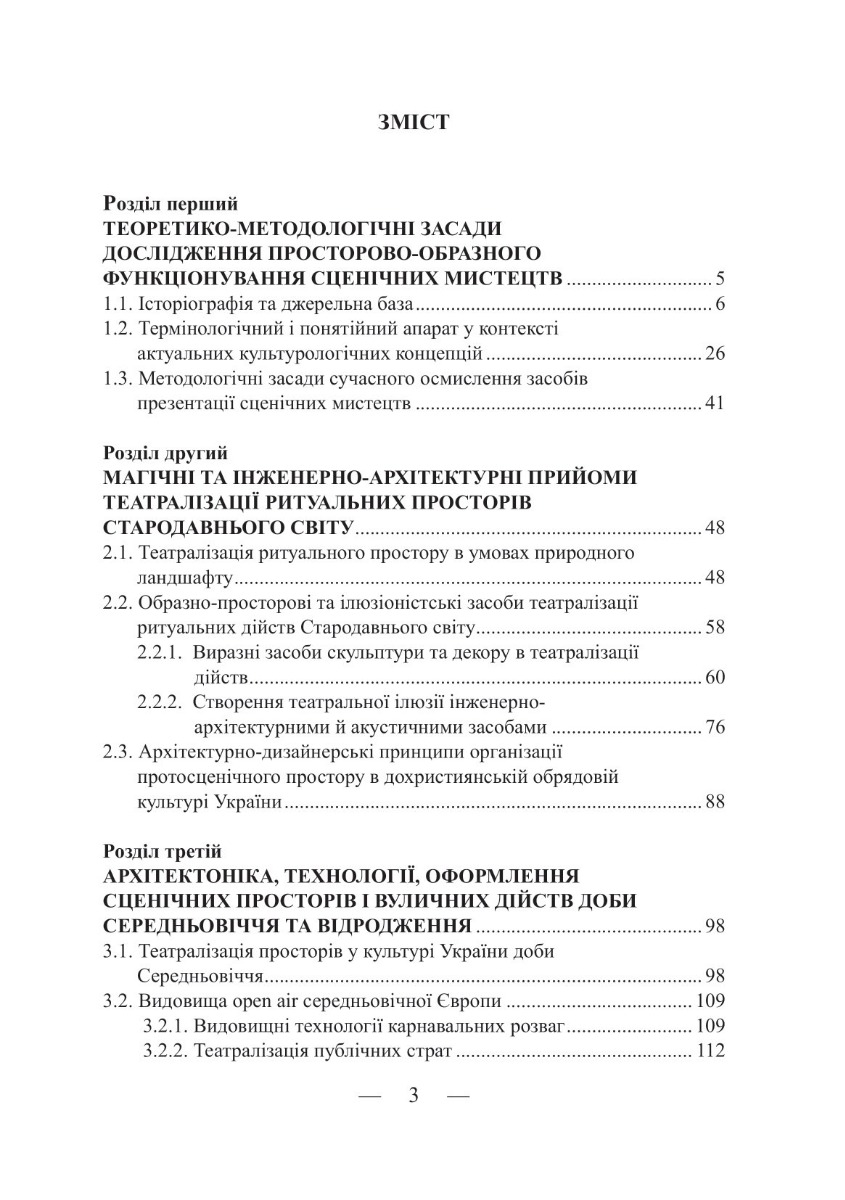[object Object] «Образно-технологічні засоби презентації сценічних мистецтв: сторінки історії», автор Екатерина Юдова-Романова - фото №2 - миниатюра