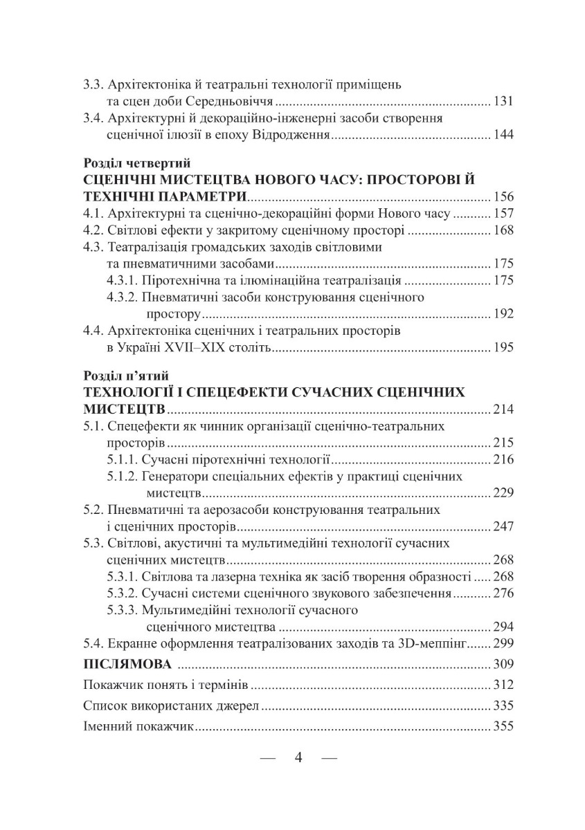 [object Object] «Образно-технологічні засоби презентації сценічних мистецтв: сторінки історії», автор Екатерина Юдова-Романова - фото №3 - миниатюра