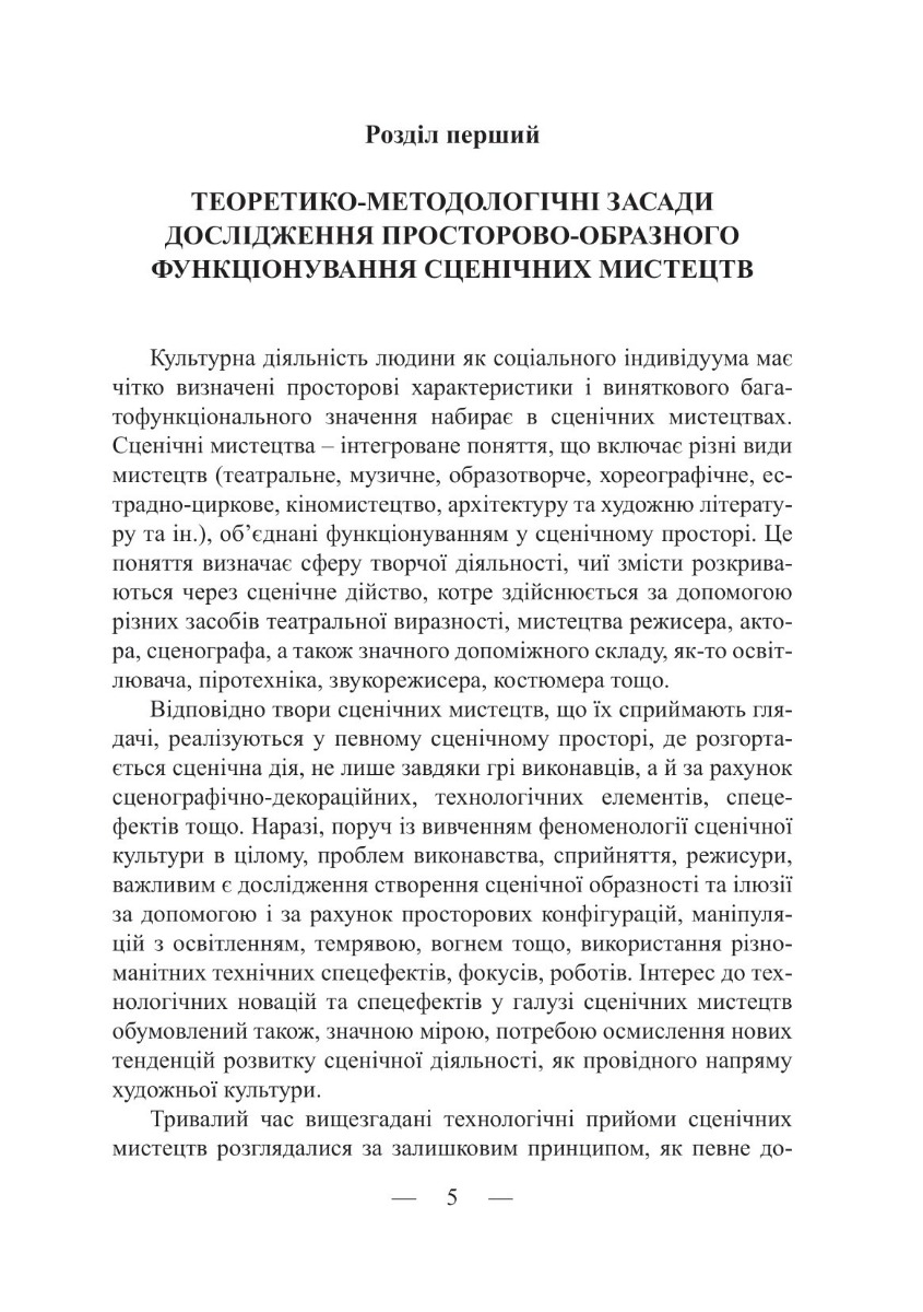 [object Object] «Образно-технологічні засоби презентації сценічних мистецтв: сторінки історії», автор Екатерина Юдова-Романова - фото №4 - миниатюра