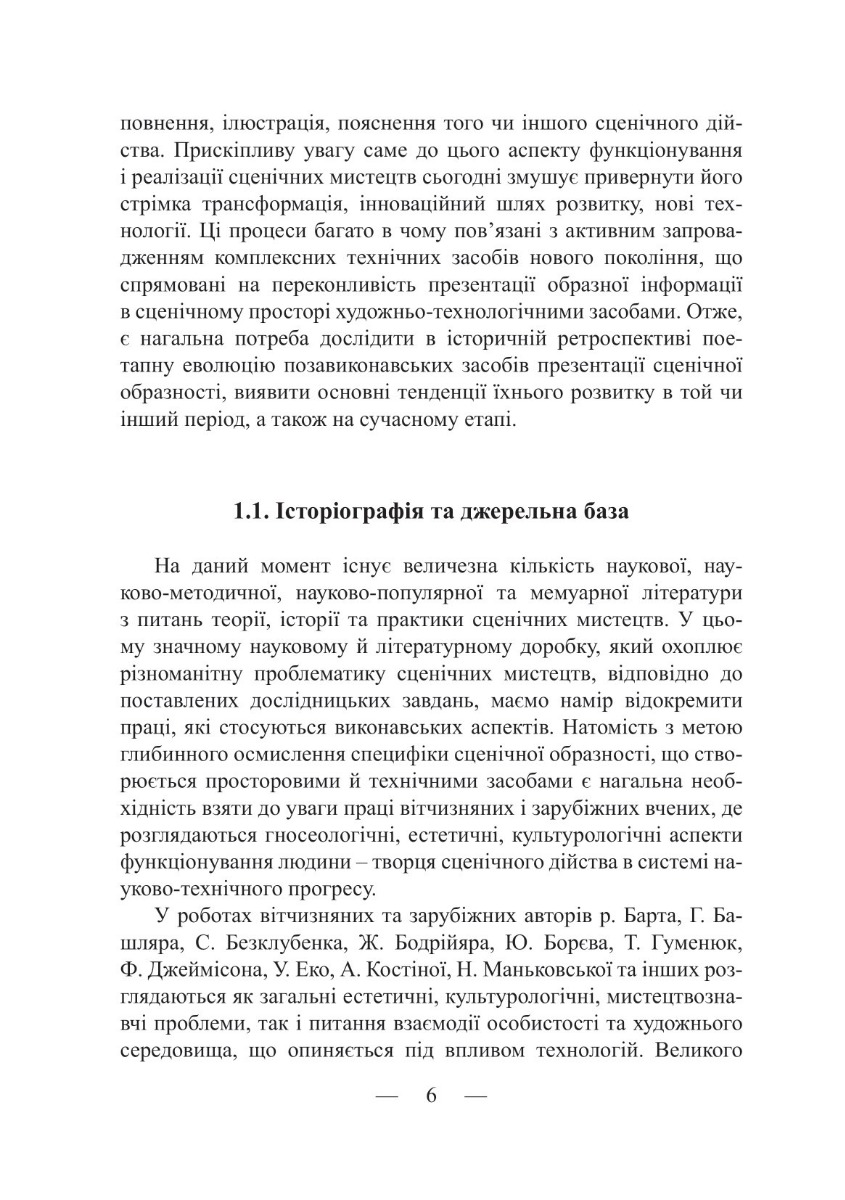 [object Object] «Образно-технологічні засоби презентації сценічних мистецтв: сторінки історії», автор Екатерина Юдова-Романова - фото №5 - миниатюра