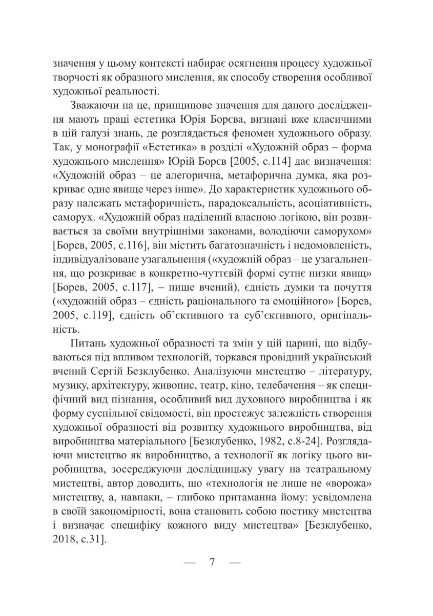 [object Object] «Образно-технологічні засоби презентації сценічних мистецтв: сторінки історії», автор Екатерина Юдова-Романова - фото №6 - миниатюра