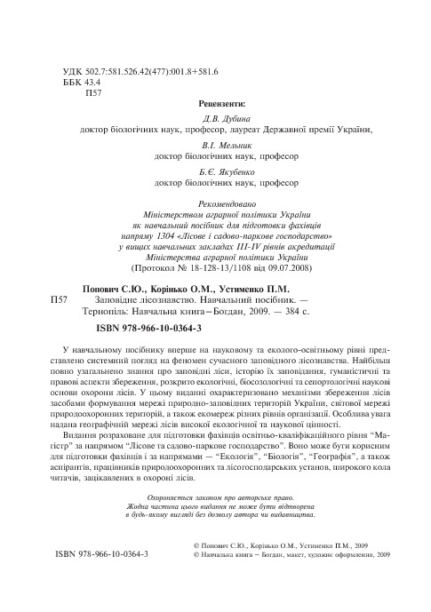 Заповідне лісознавство. Навчальний посібник — фото 4