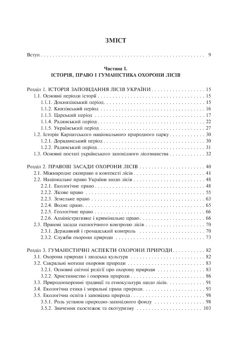 Заповідне лісознавство. Навчальний посібник — фото 5