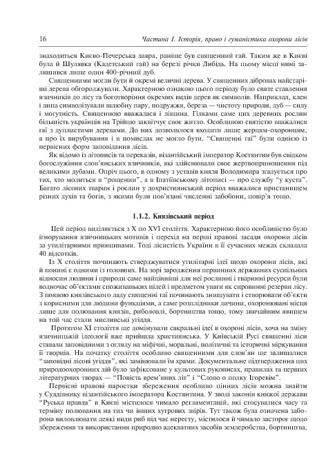 Заповідне лісознавство. Навчальний посібник — фото 8
