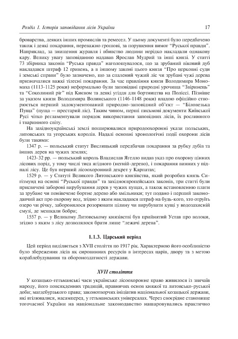 Заповідне лісознавство. Навчальний посібник — фото 9