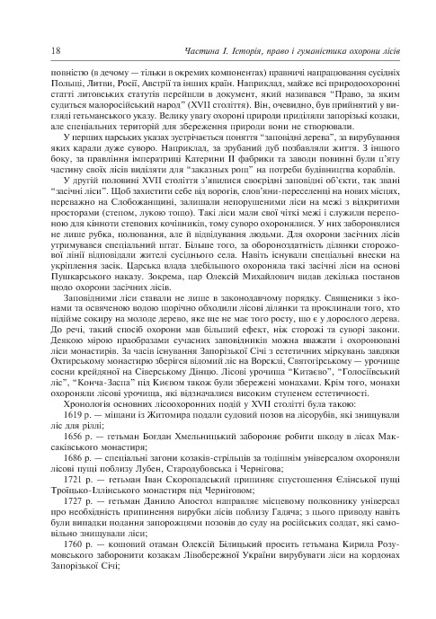 Заповідне лісознавство. Навчальний посібник — фото 10