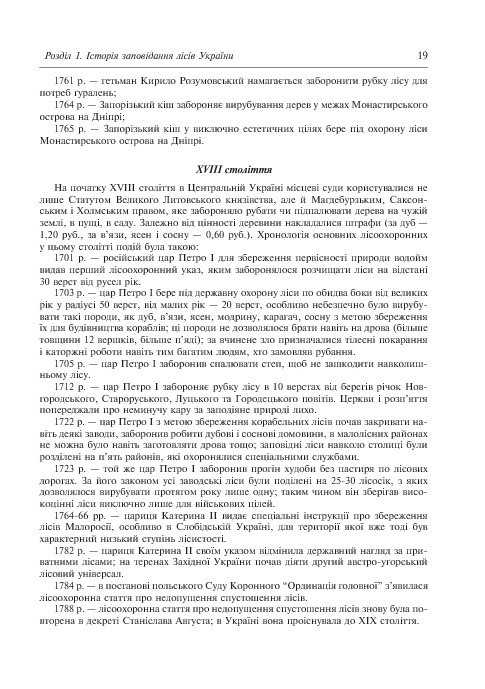 Заповідне лісознавство. Навчальний посібник — фото 11