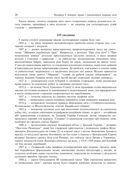 Заповідне лісознавство. Навчальний посібник — фото 12