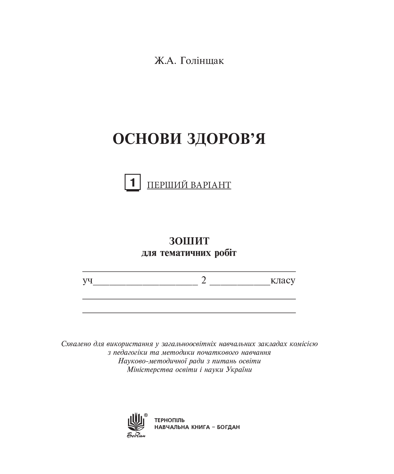 [object Object] «Основи здоров'я. Зошит для тематичних робіт.  2 клас», автор Жанна Голінщак - фото №2 - мініатюра