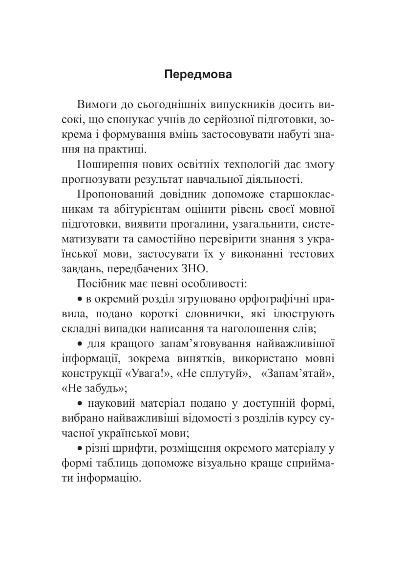 [object Object] «Українська мова. Довідник для підготовки до НМТ і ЗНО. 2025», автор Вера Когут - фото №2 - миниатюра