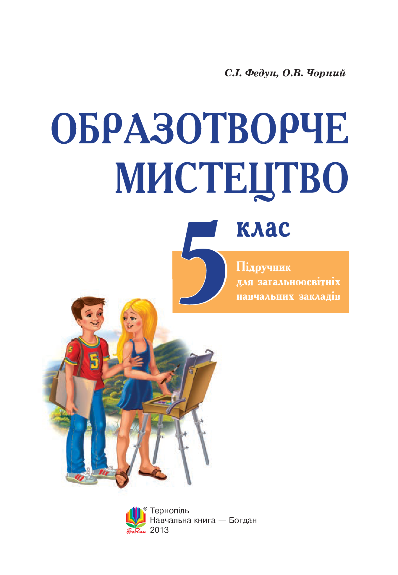 Образотворче мистецтво. Підручник для 5 класу — фото 2