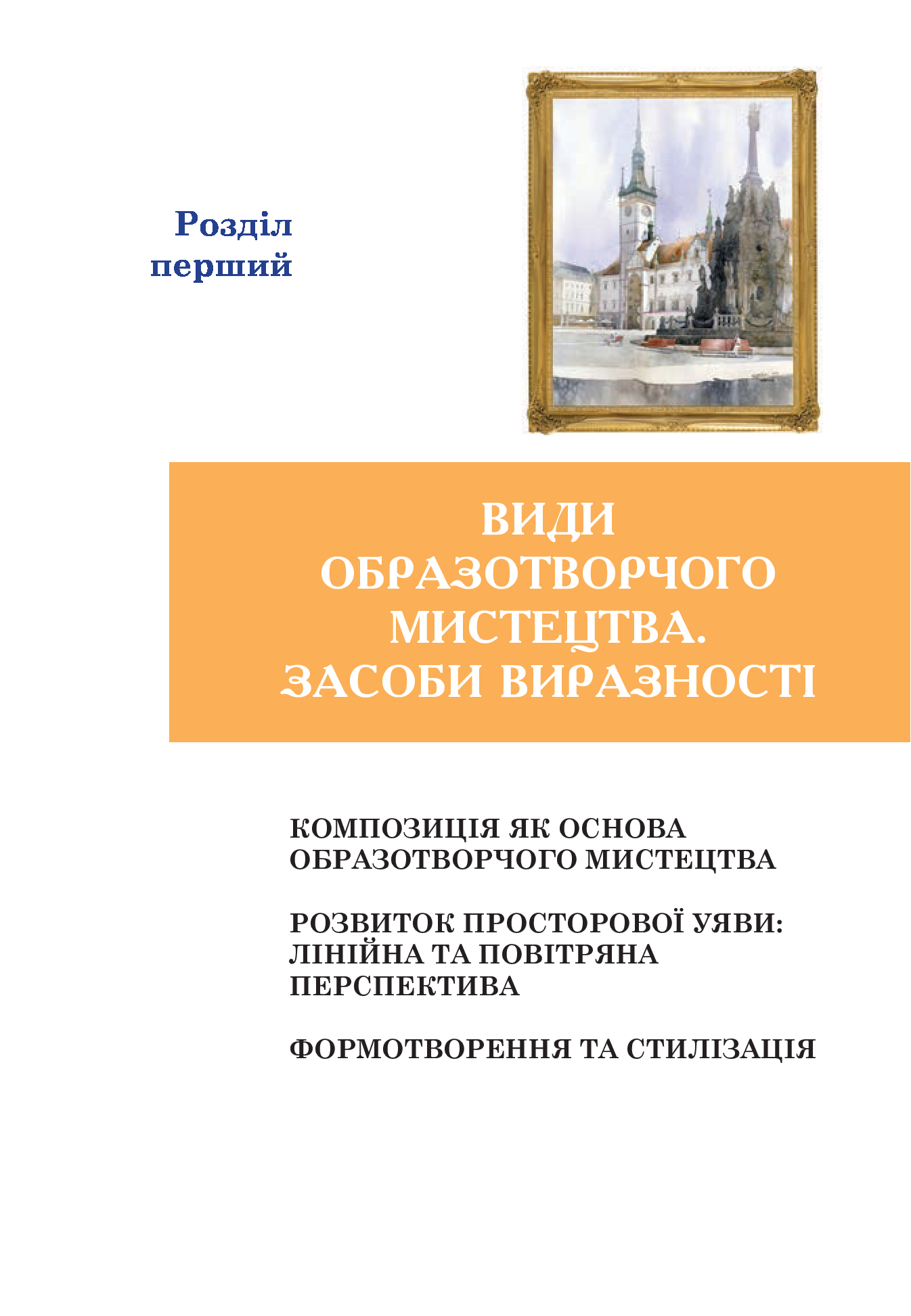 Образотворче мистецтво. Підручник для 5 класу — фото 7