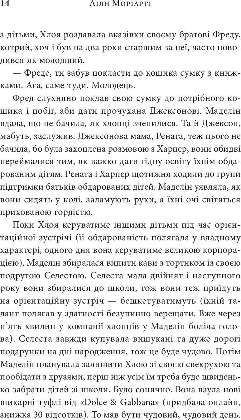 Книга «Велика маленька брехня», автора Лиана Мориарти - фото №1