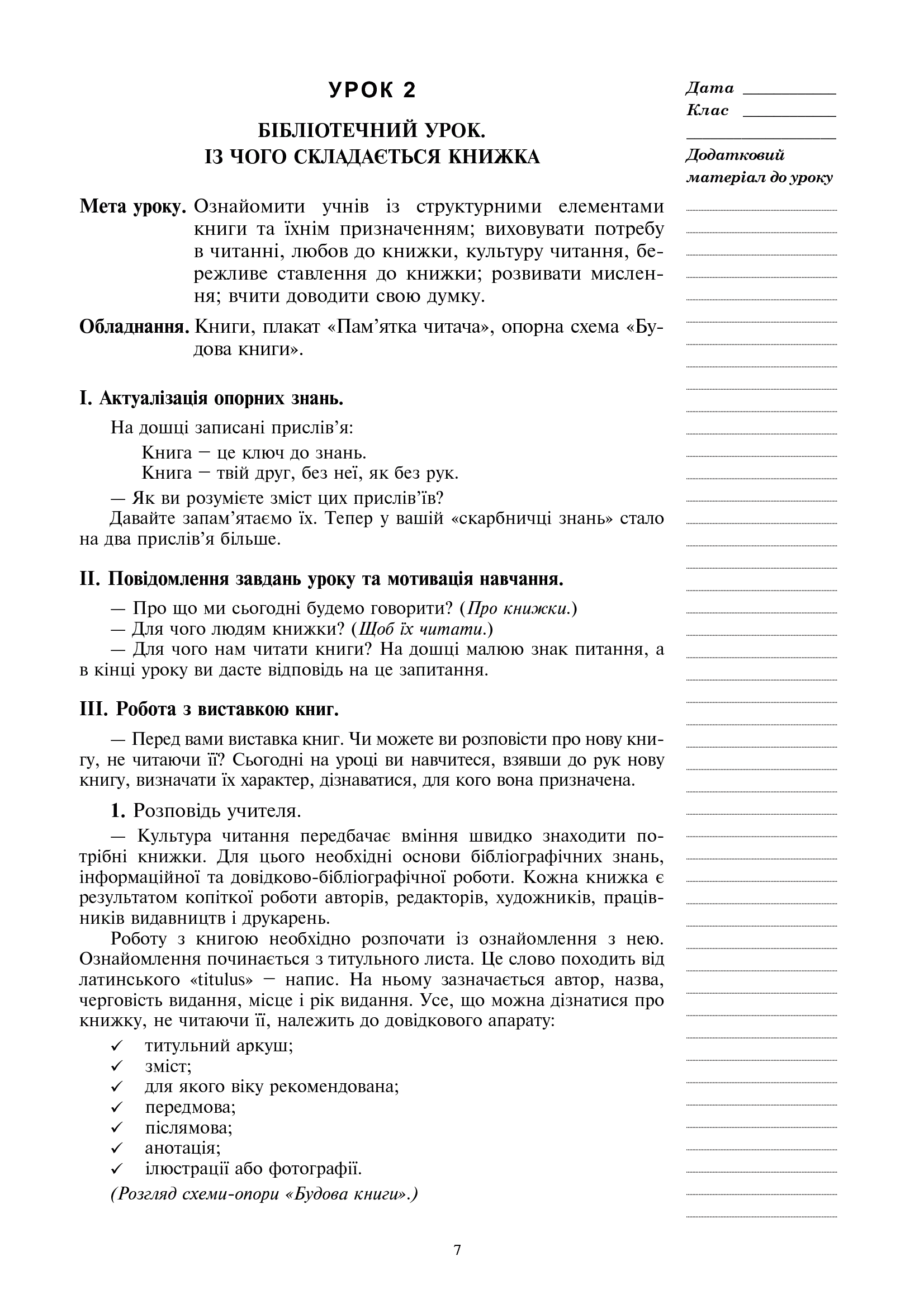 [object Object] «Позакласне читання. 2 клас. Конспекти уроків. Посібник для вчителя», автор Богдана Птыць - фото №5 - миниатюра