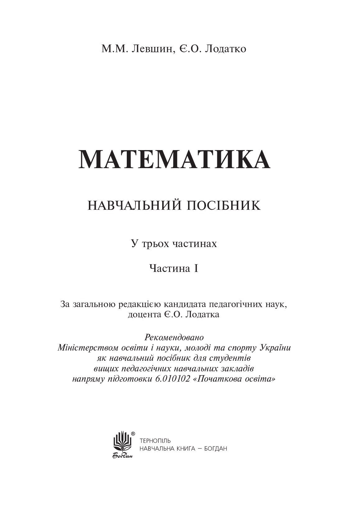 Математика. Навчальний посібник. Частина 1 — фото 2