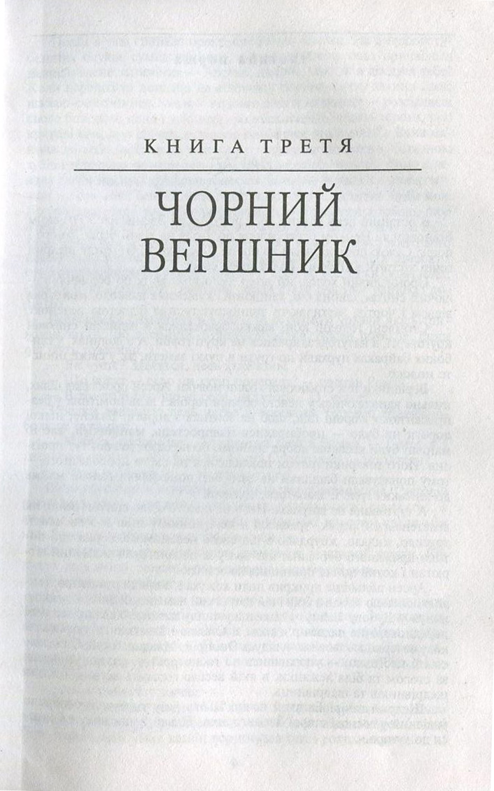 Таємний посол. Книга 3. Чорний вершник. Книга 4. Шовковий шнурок — фото 4