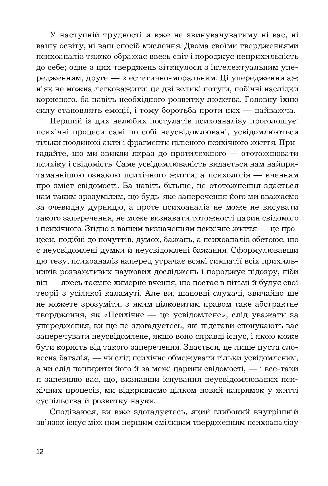 Вступ до психоаналізу. Нові висновки — фото 12