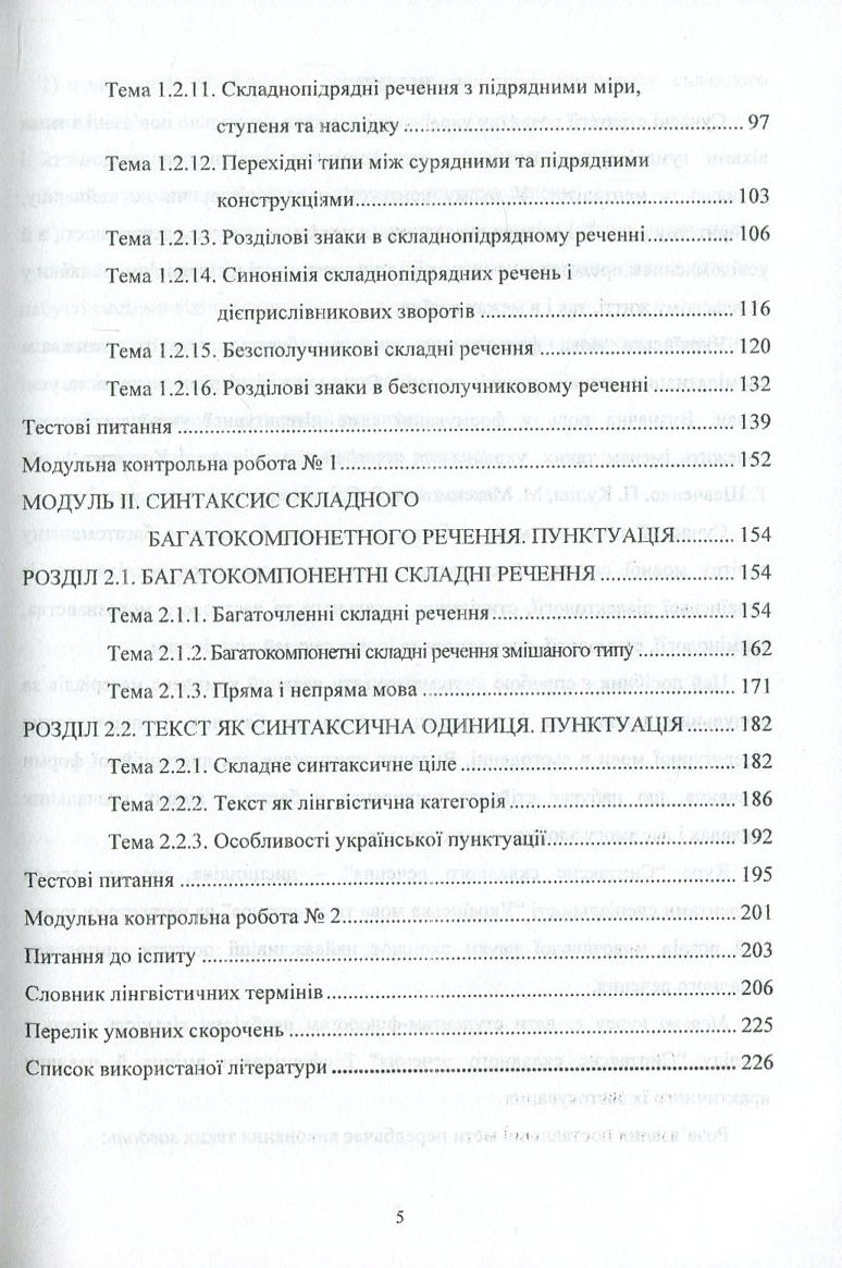 Сучасна українська літературна мова. Синтаксис складного речення — фото 4