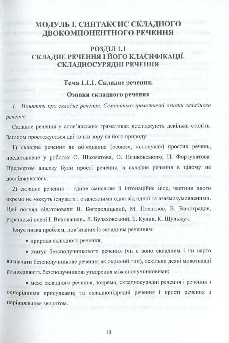 Сучасна українська літературна мова. Синтаксис складного речення — фото 12