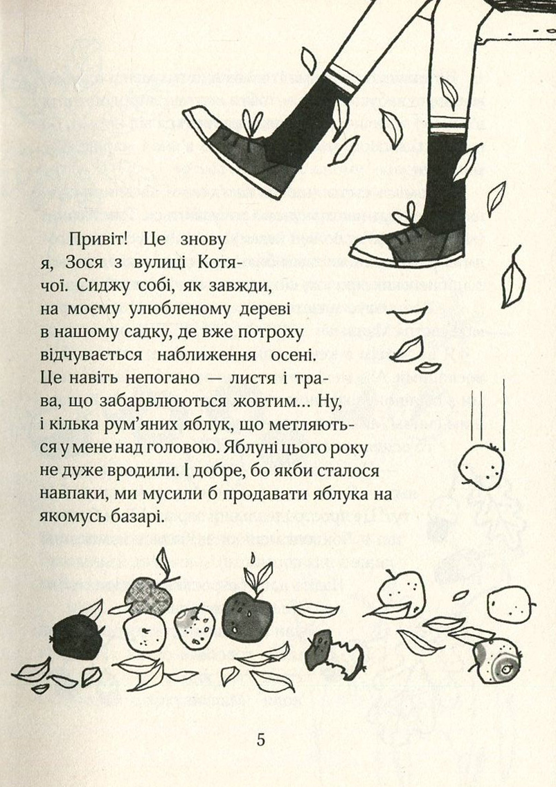 Зося з вулиці Котячої йде по сліду. Книга 2 — фото 8