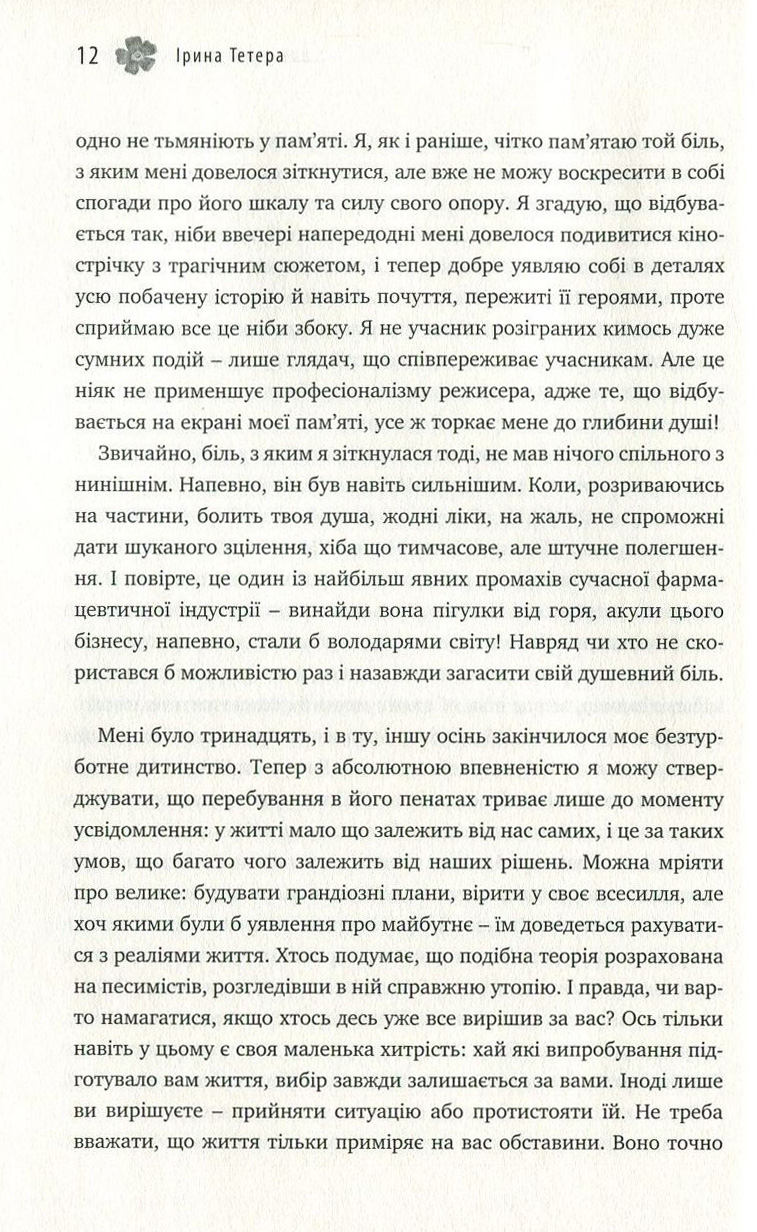 Вибір без вибору, або Історія про те, у чому я ніколи не сумнівалася — фото 10