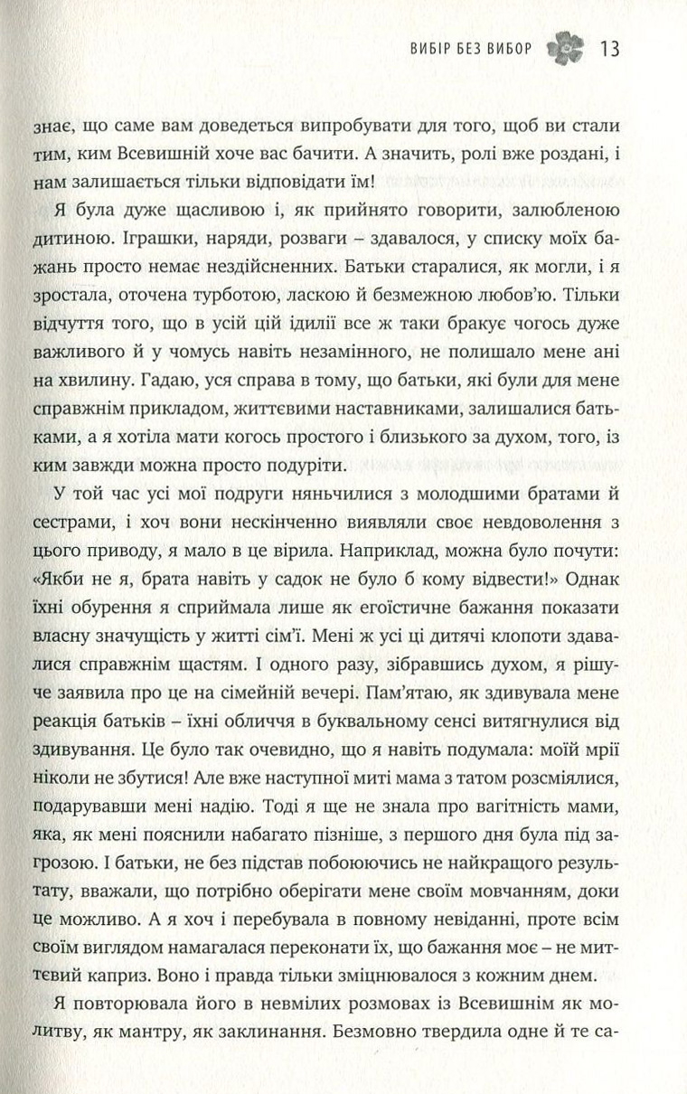 Вибір без вибору, або Історія про те, у чому я ніколи не сумнівалася — фото 11