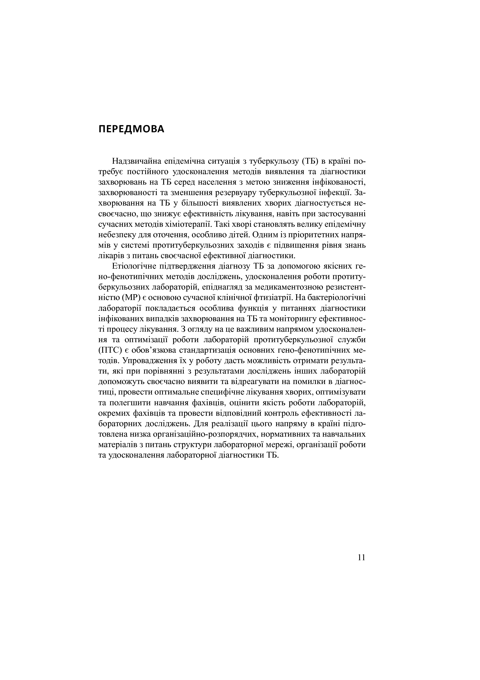 Лабораторна діагностика туберкульозної інфекції. Навчальний посібник — фото 11