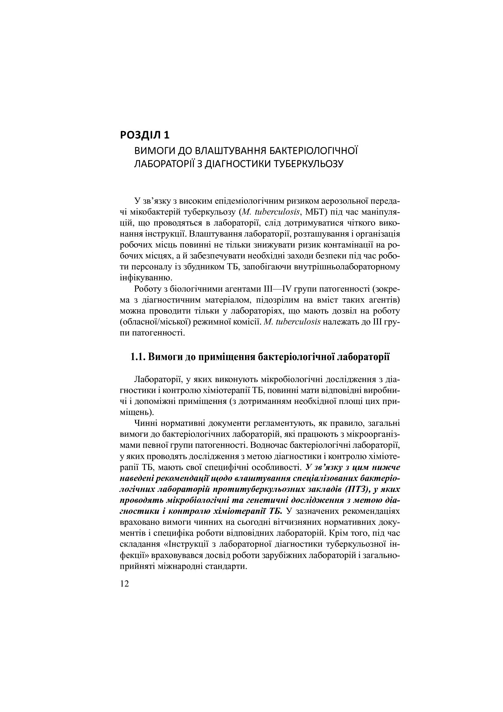 Лабораторна діагностика туберкульозної інфекції. Навчальний посібник — фото 12