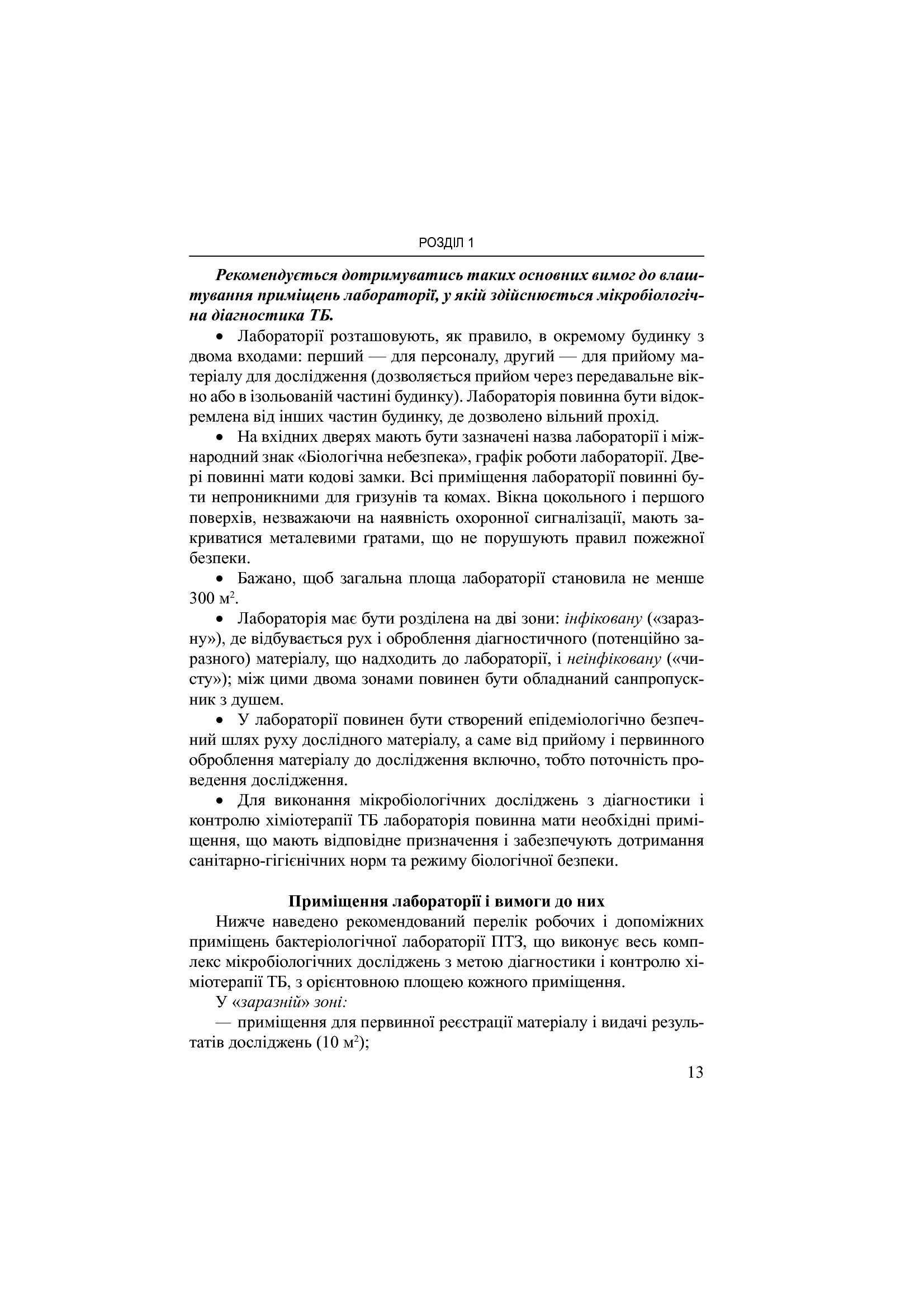 Лабораторна діагностика туберкульозної інфекції. Навчальний посібник — фото 13
