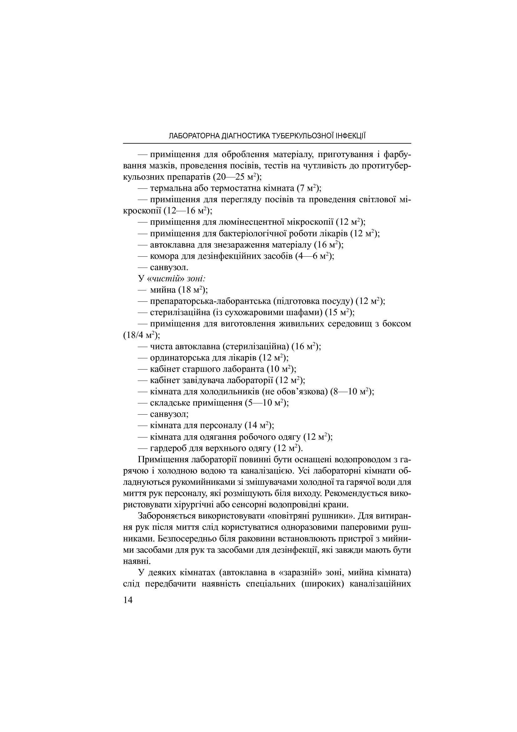 Лабораторна діагностика туберкульозної інфекції. Навчальний посібник — фото 14