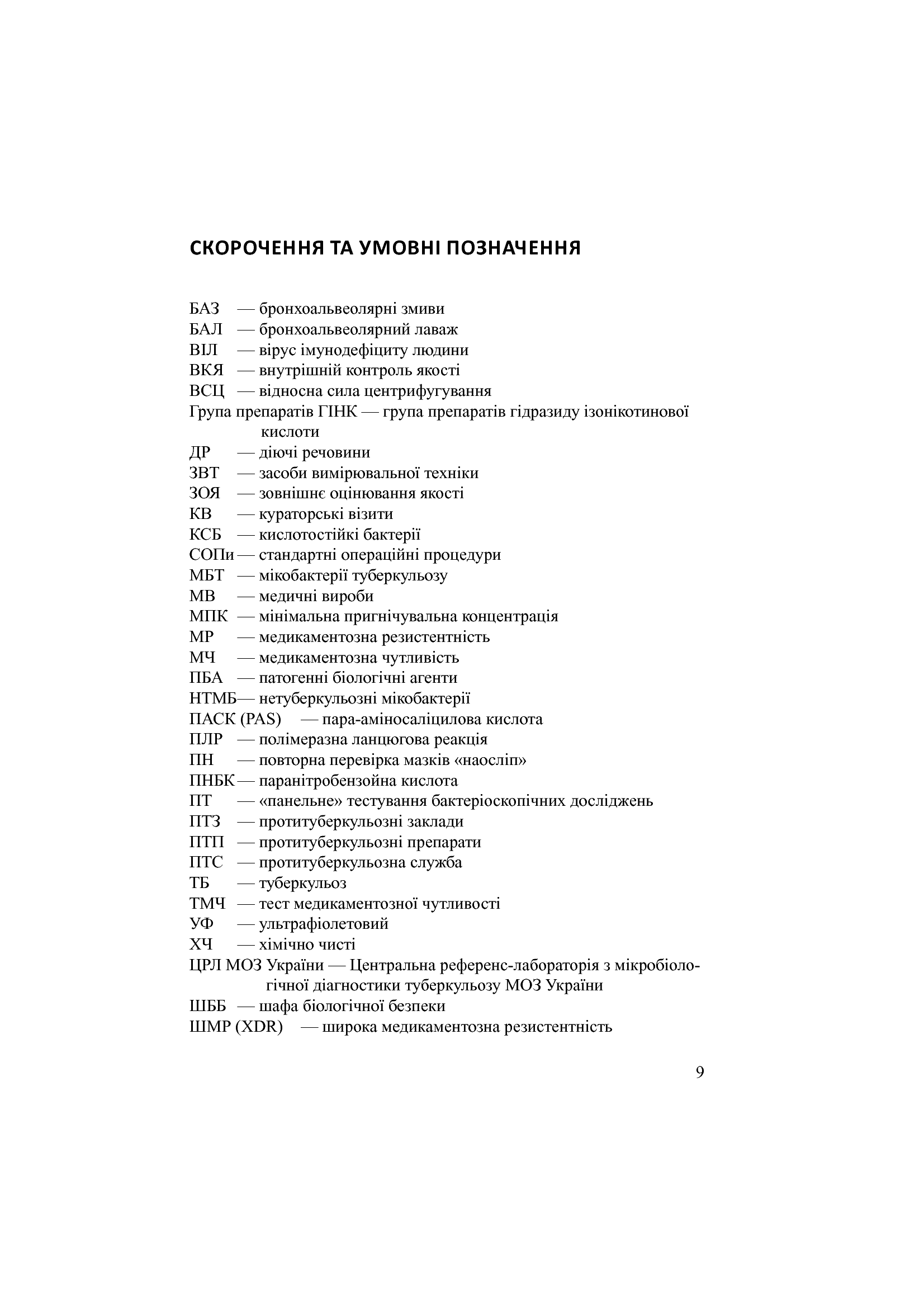Лабораторна діагностика туберкульозної інфекції. Навчальний посібник — фото 9