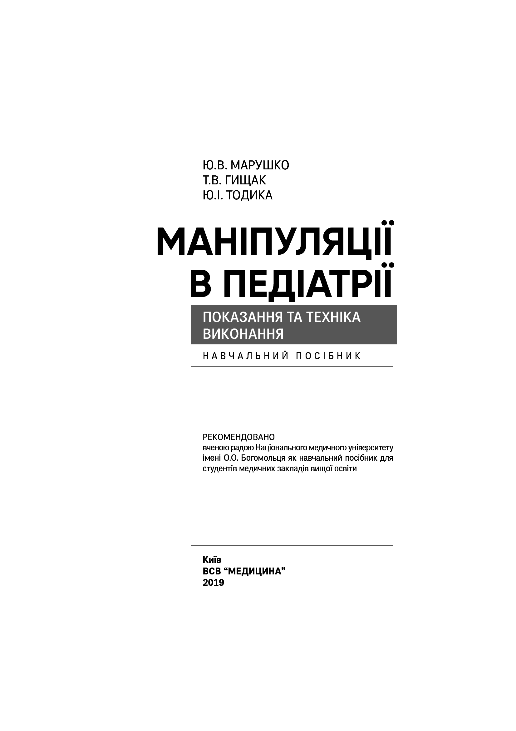 Маніпуляції в педіатрії (показання та техніка виконання). Навчальний посібник — фото 3