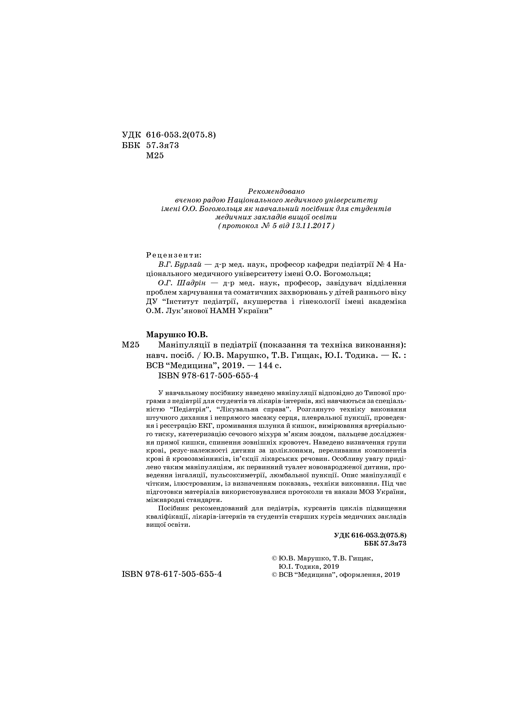 Маніпуляції в педіатрії (показання та техніка виконання). Навчальний посібник — фото 4