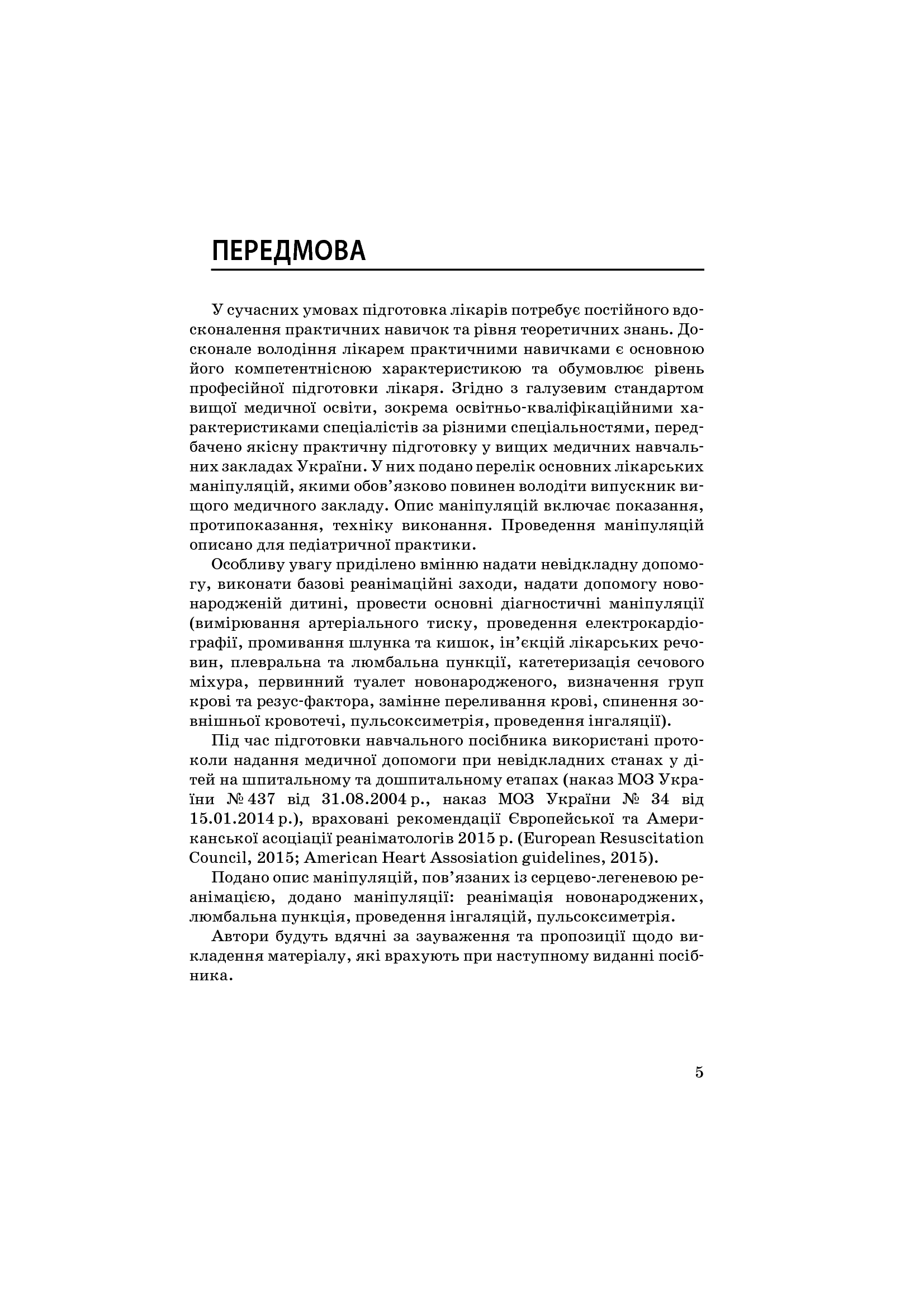 Маніпуляції в педіатрії (показання та техніка виконання). Навчальний посібник — фото 7