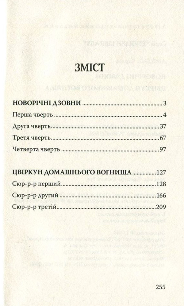 Новорічні дзвони. Цвіркун домашнього вогнища — фото 3