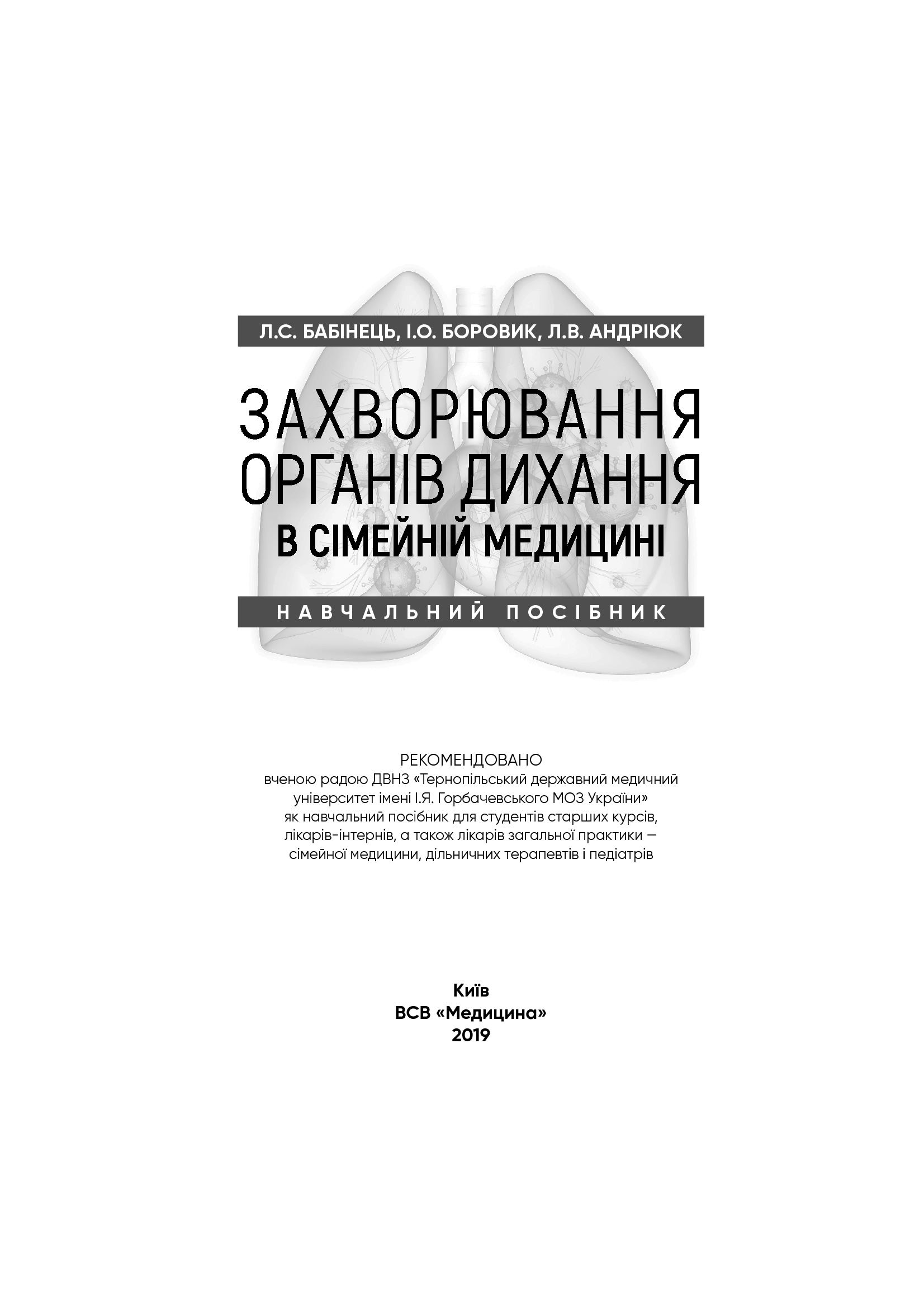 Захворювання органів дихання в сімейній медицині. Навчальний посібник — фото 3