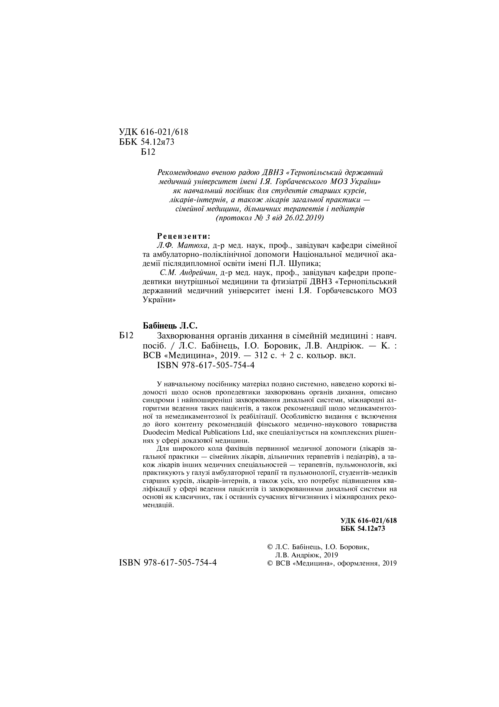 Захворювання органів дихання в сімейній медицині. Навчальний посібник — фото 4