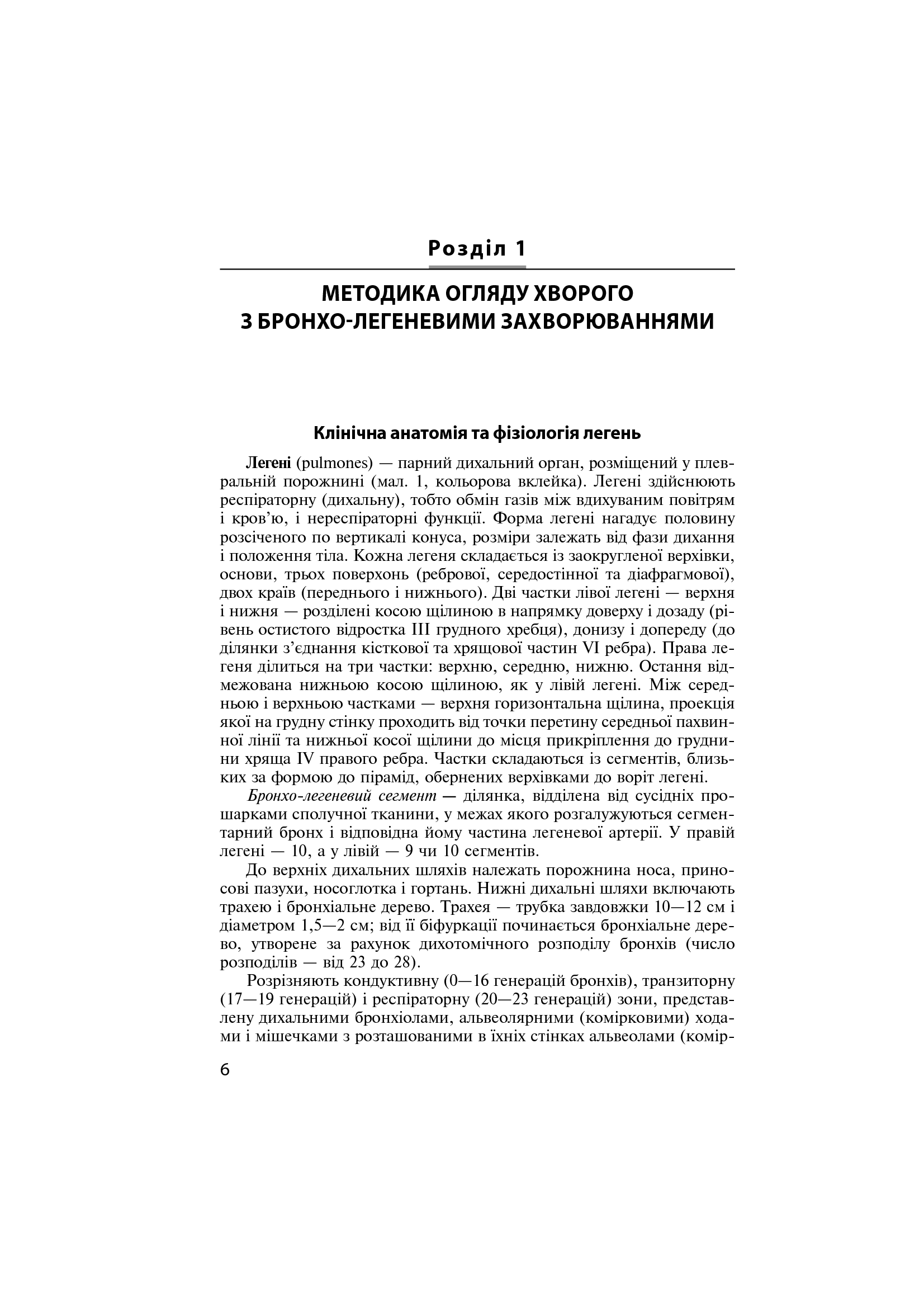 Захворювання органів дихання в сімейній медицині. Навчальний посібник — фото 8