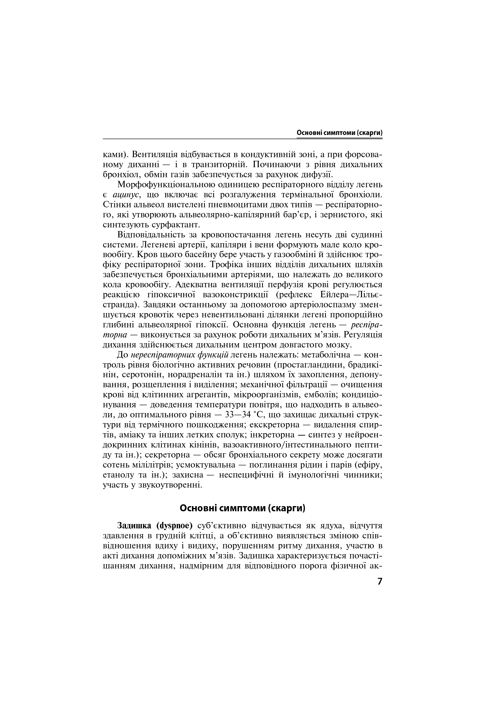 Захворювання органів дихання в сімейній медицині. Навчальний посібник — фото 9