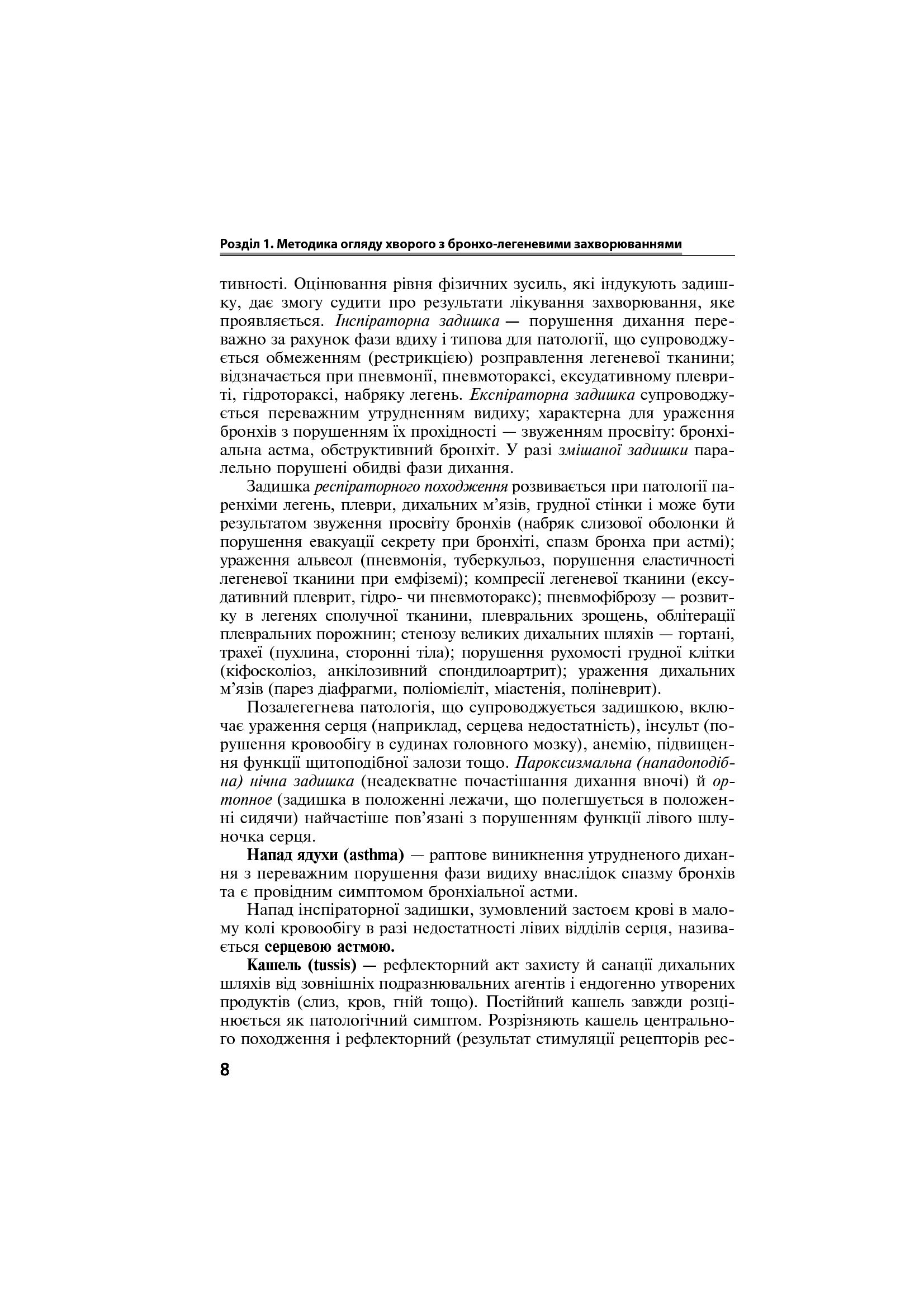 Захворювання органів дихання в сімейній медицині. Навчальний посібник — фото 10