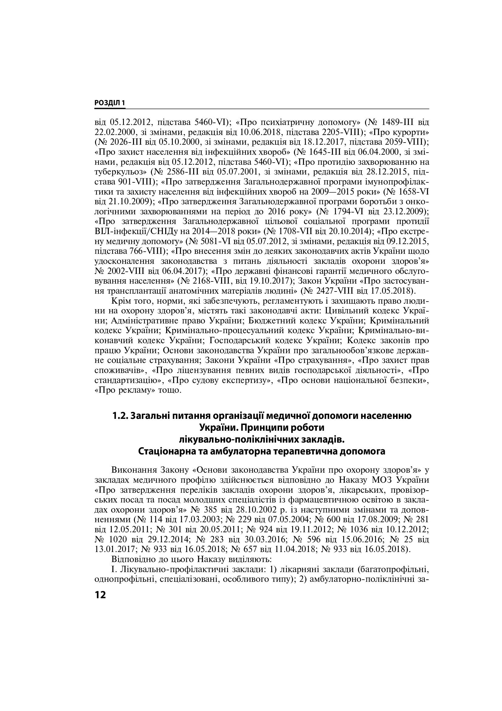 Внутрішні хвороби. Підручник у 2 частинах. Частина 1. Розділи 1–8 — фото 12