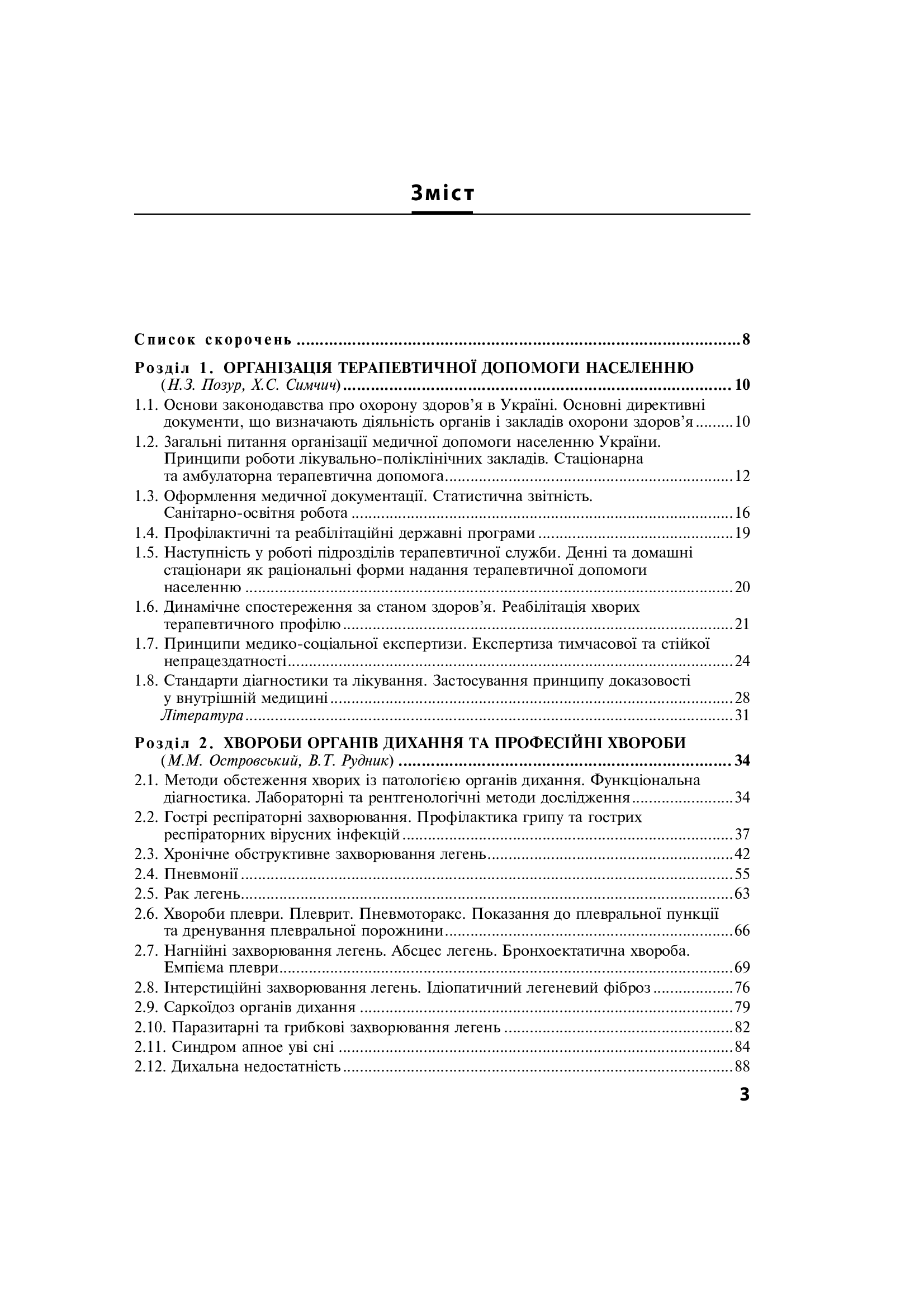 Внутрішні хвороби. Підручник у 2 частинах. Частина 1. Розділи 1–8 — фото 3