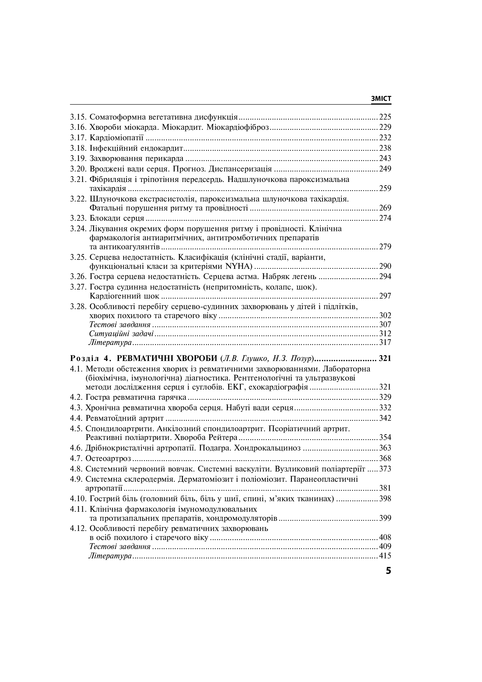 Внутрішні хвороби. Підручник у 2 частинах. Частина 1. Розділи 1–8 — фото 5