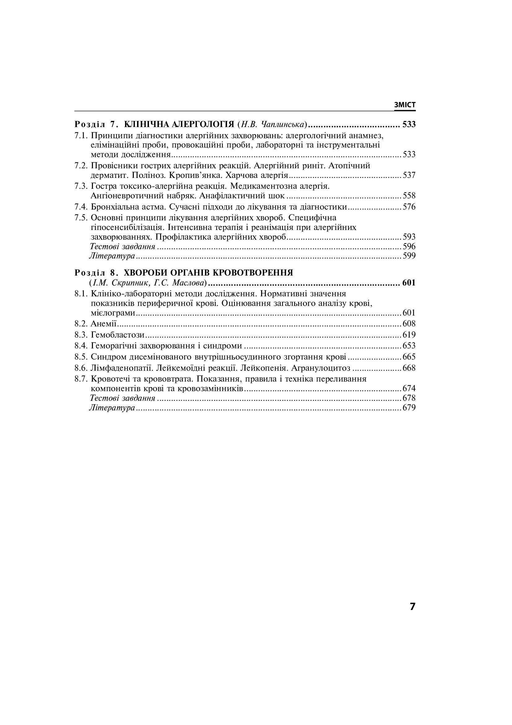 Внутрішні хвороби. Підручник у 2 частинах. Частина 1. Розділи 1–8 — фото 7