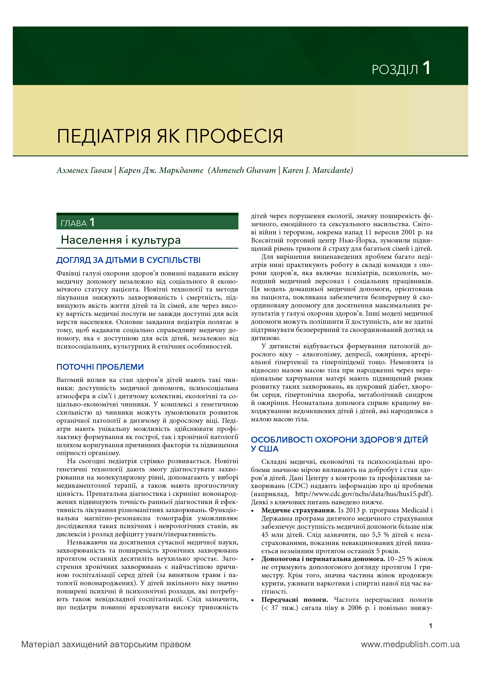Основи педіатрії за Нельсоном. У 2 томах. Том 1 — фото 19