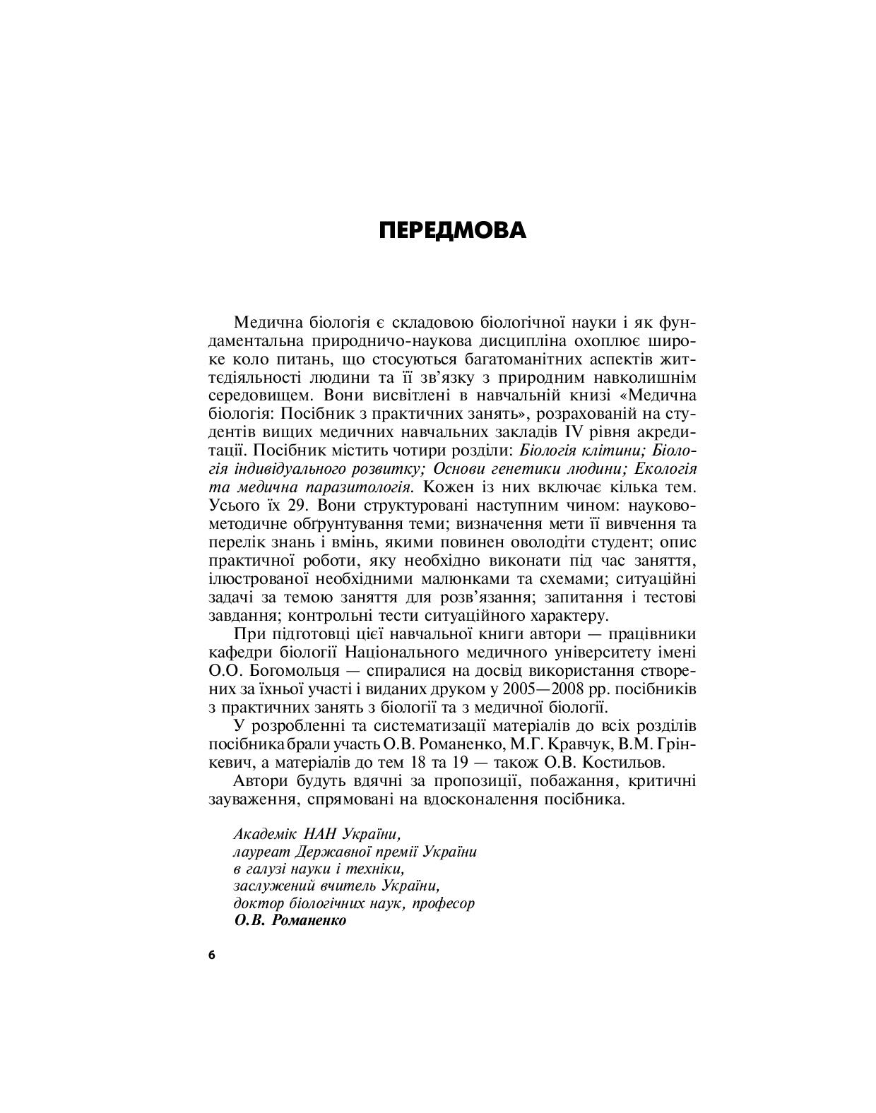 Медична біологія. Посібник з практичних занять — фото 6