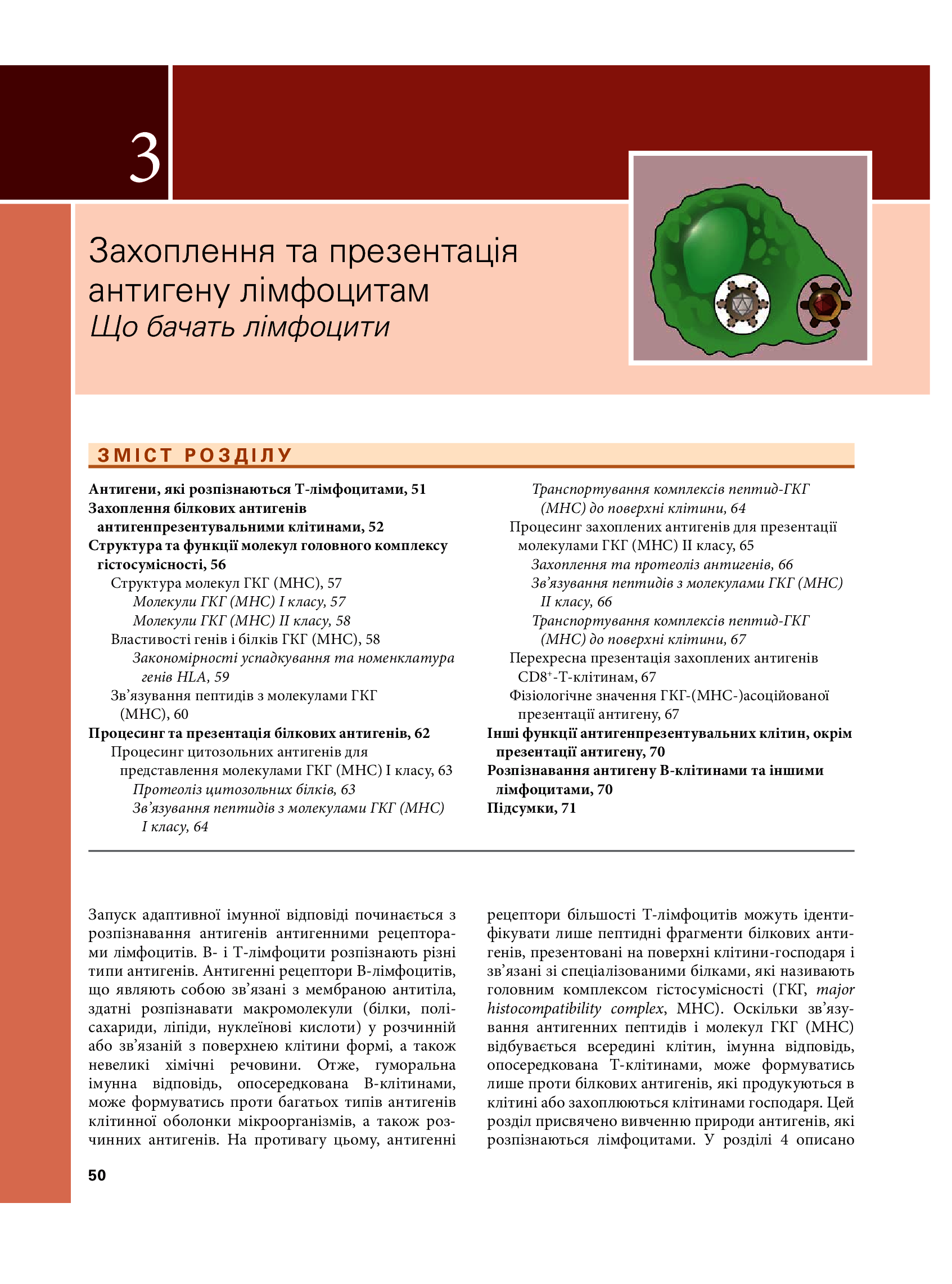 Основи імунології. Функції та розлади імунної системи — фото 24