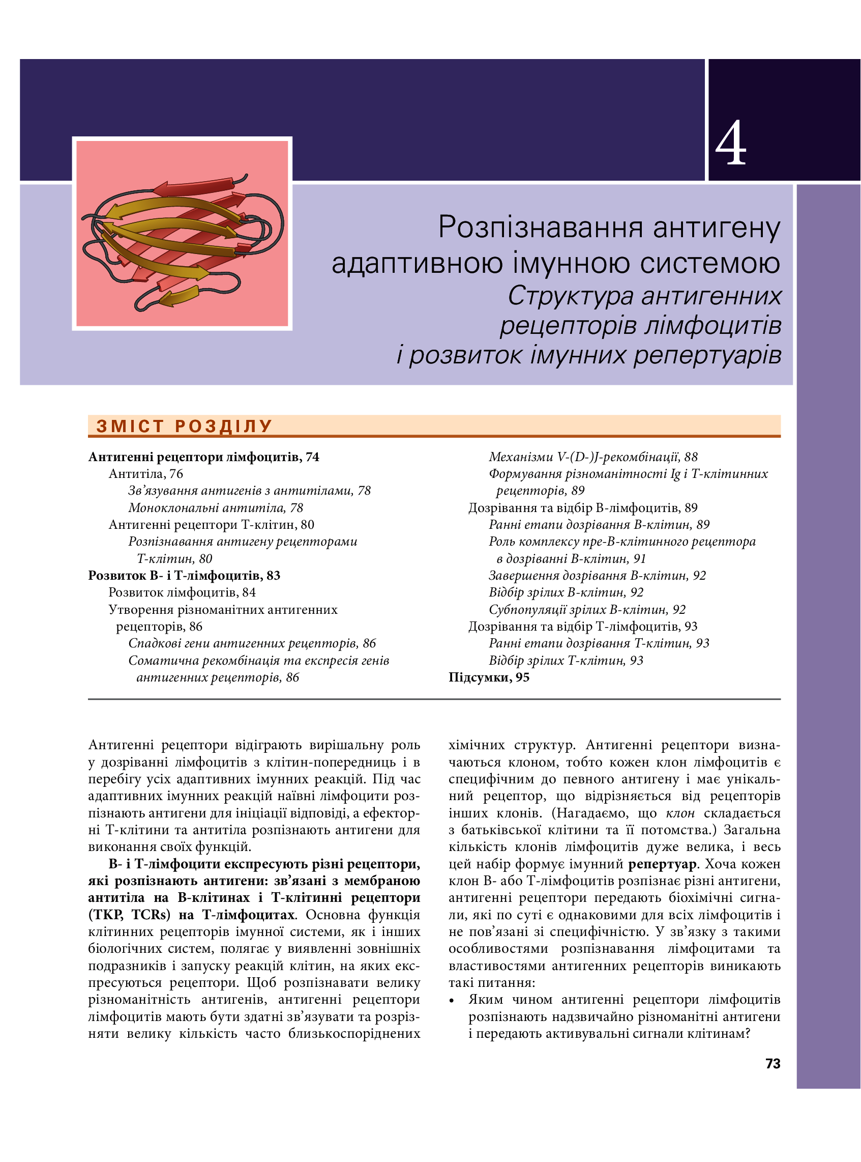Основи імунології. Функції та розлади імунної системи — фото 25