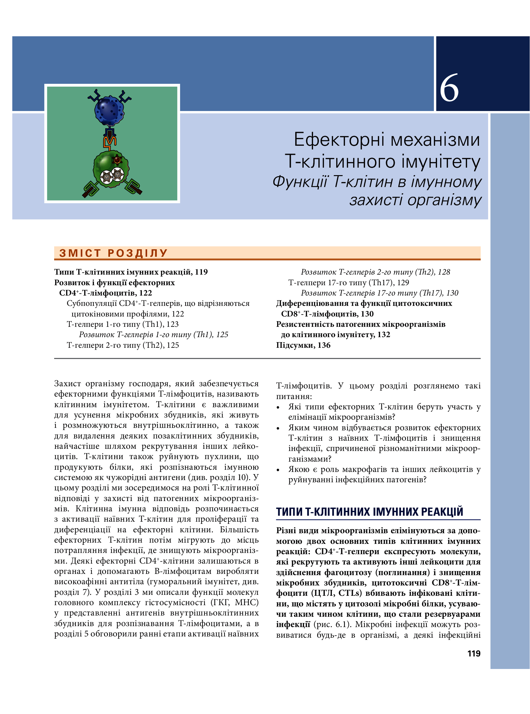 Основи імунології. Функції та розлади імунної системи — фото 27